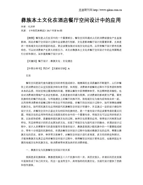 彝族本土文化在酒店餐厅空间设计中的应用