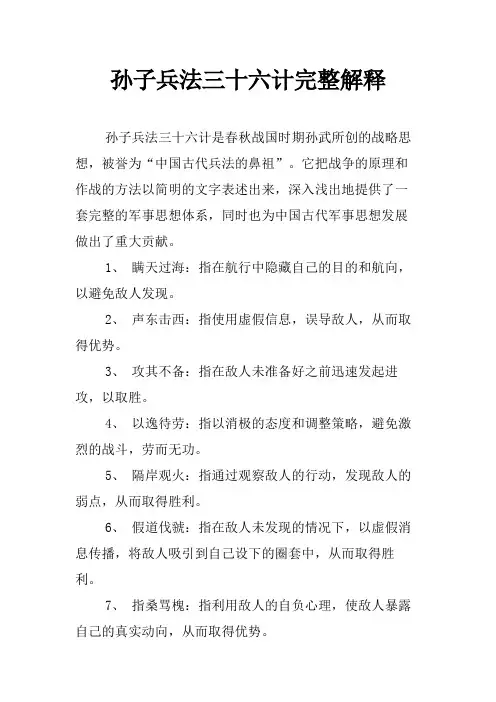 孙子兵法三十六计完整解释