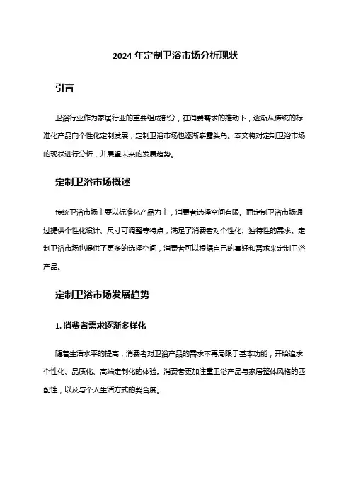 2024年定制卫浴市场分析现状