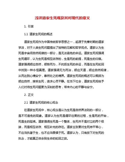 浅谈道家生死观及其对现代的意义