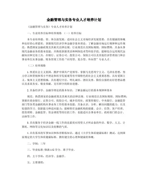金融管理与实务专业人才培养计划