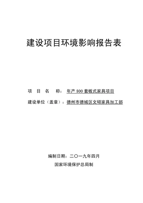 德州市德城区文硕家具加工部年产800套板式家具项目环境影响报告表