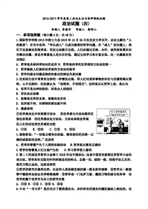 2016-2017学年高二政治生活与哲学测标题(四)含答案