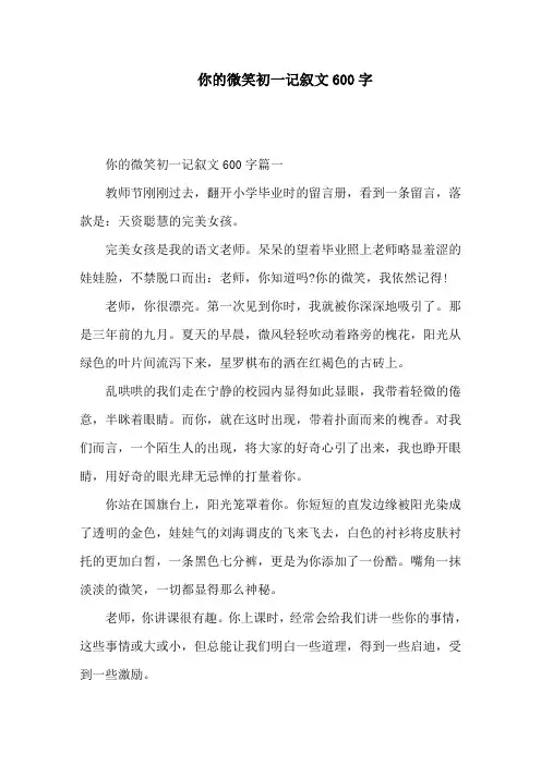 你的微笑初一记叙文600字