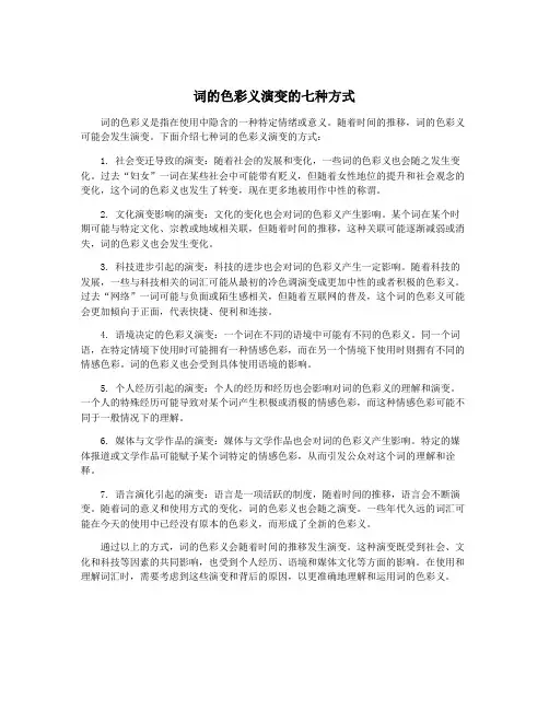 词的色彩义演变的七种方式