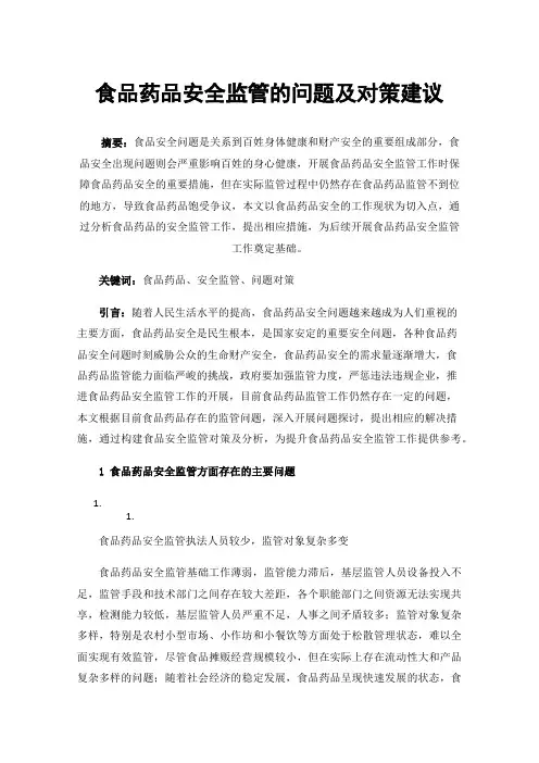 食品药品安全监管的问题及对策建议