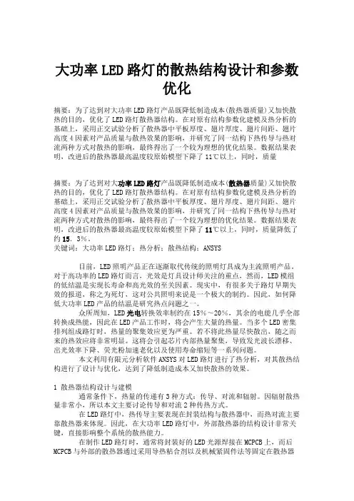 大功率LED路灯的散热结构设计和参数优化(精)