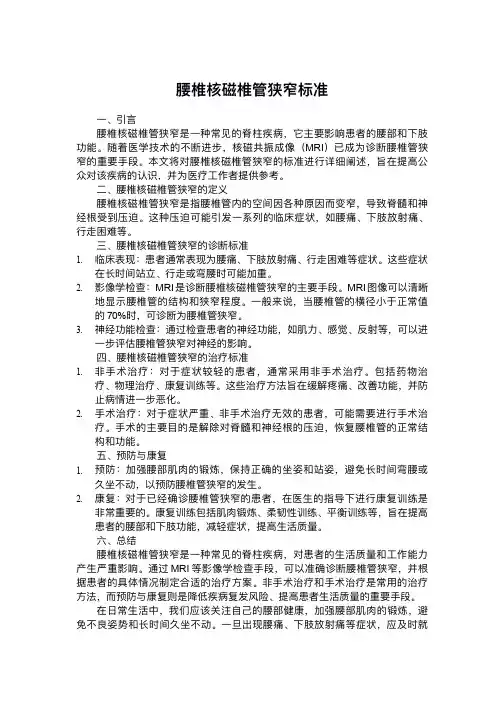 腰椎核磁椎管狭窄标准