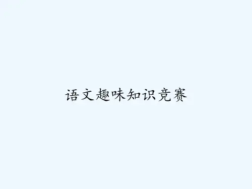 语文趣味知识竞赛 PPT