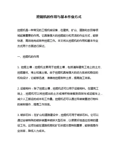 挖掘机的作用与基本作业方式