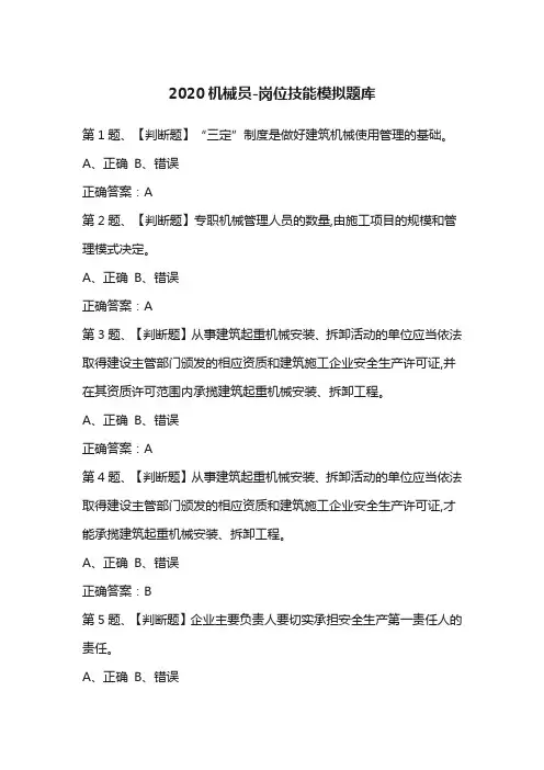 2020机械员-岗位技能模拟题库