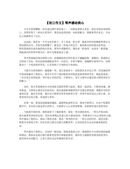 【初三作文】琴声感动我心