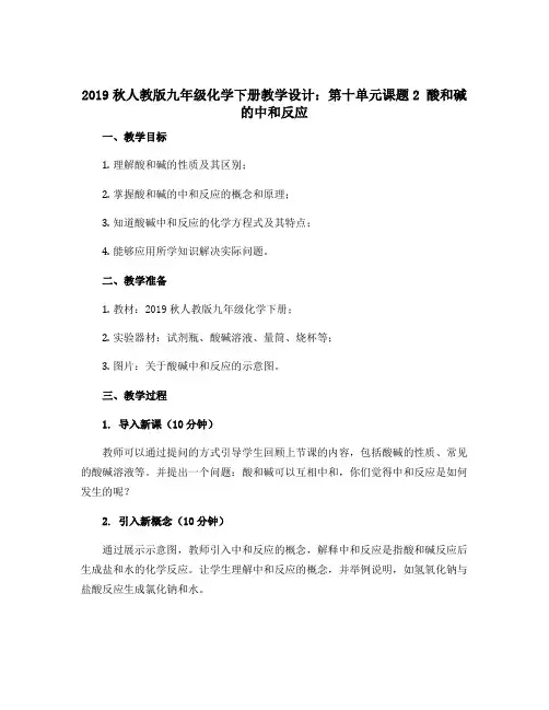 2019秋人教版九年级化学下册教学设计：第十单元课题2 酸和碱的中和反应