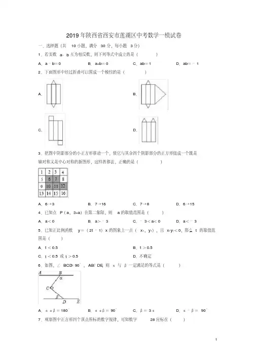 最新陕西省西安市莲湖区2019年中考数学一模试卷解析版