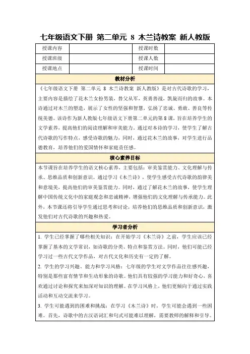 七年级语文下册第二单元8木兰诗教案新人教版