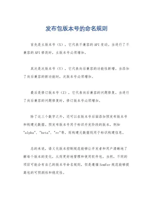 发布包版本号的命名规则