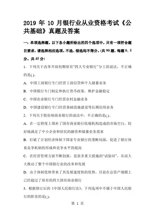 2019年10月银行业从业资格考试《公共基础》真题及答案65页