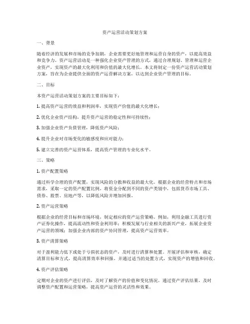 资产运营活动策划方案