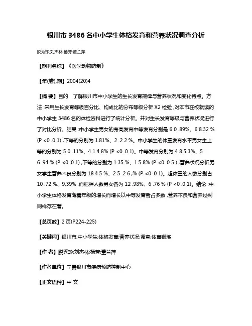 银川市3486名中小学生体格发育和营养状况调查分析