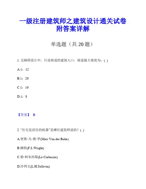 一级注册建筑师之建筑设计通关试卷附答案详解