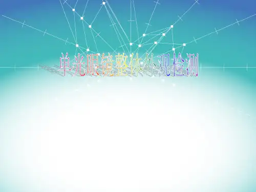 单光眼镜外观检测.