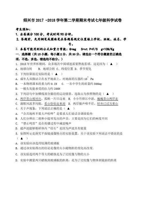 浙江省绍兴市2017 -2018学年第二学期期末考试七年级科学试卷(WORD版,含答案)