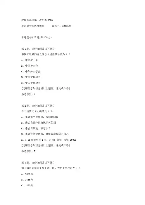 贵州电大形成性考核《护理学基础第一次形考》03答案