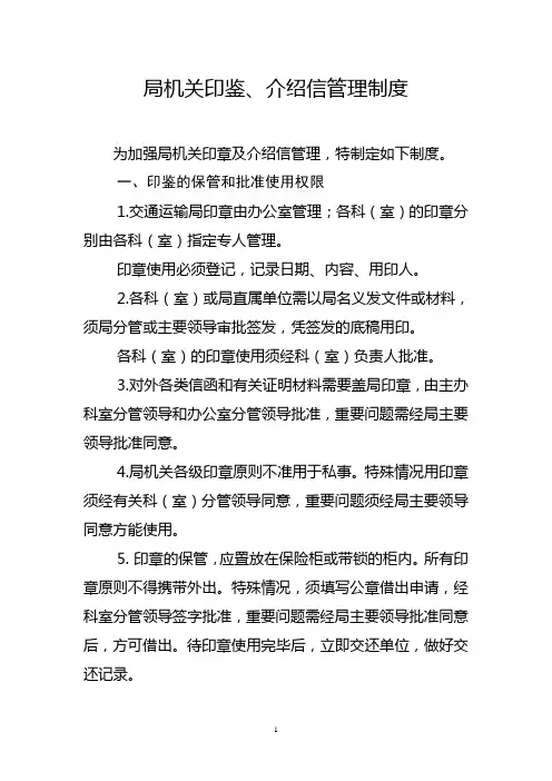印鉴、介绍信管理制度