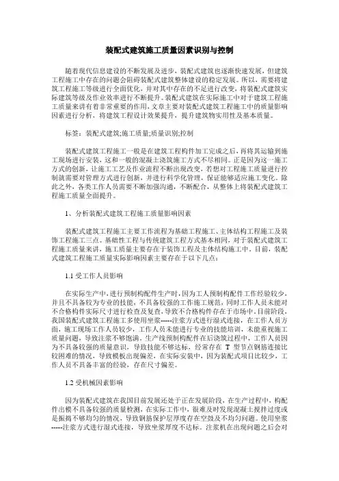 装配式建筑施工质量因素识别与控制