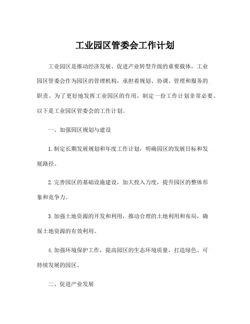 工业园区管委会工作计划