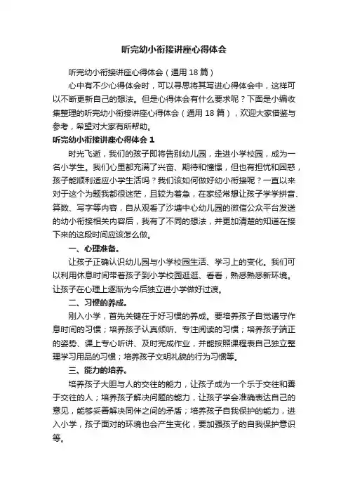 听完幼小衔接讲座心得体会（通用18篇）