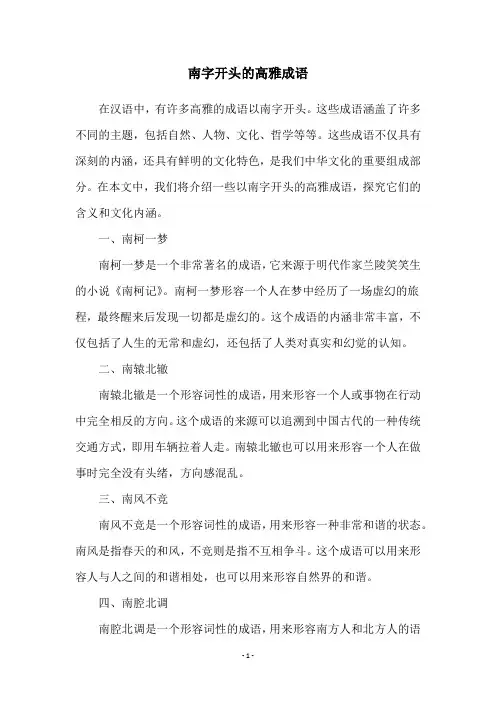 南字开头的高雅成语