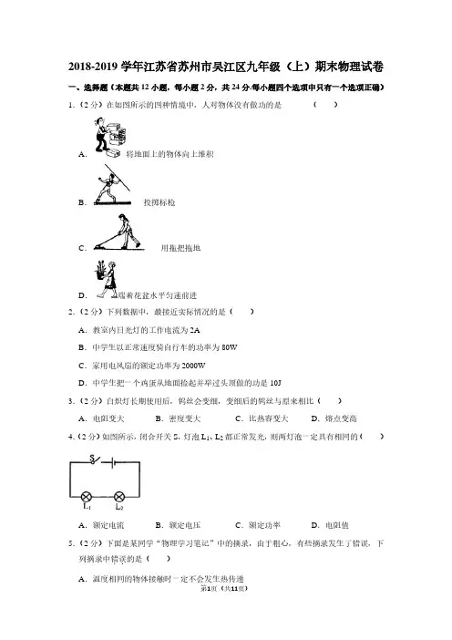 2018-2019学年江苏省苏州市吴江区九年级(上)期末物理试卷