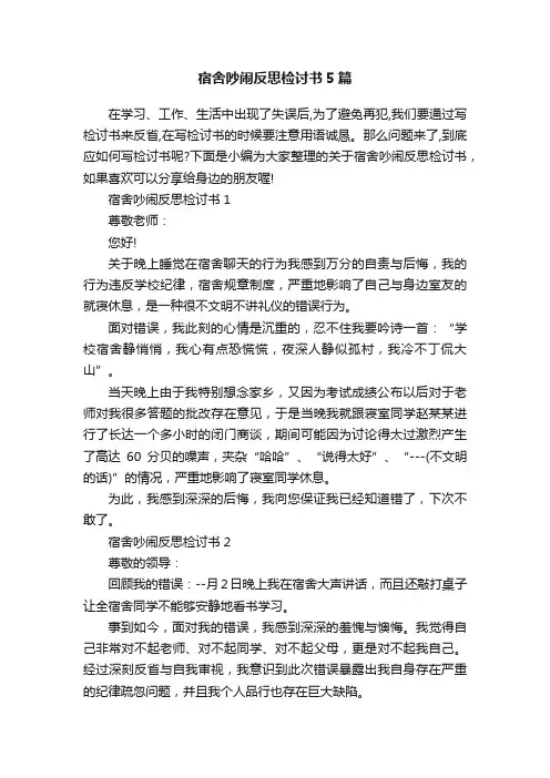 宿舍吵闹反思检讨书5篇
