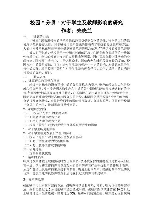 校园＂分贝＂对于学生及教师影响的研究