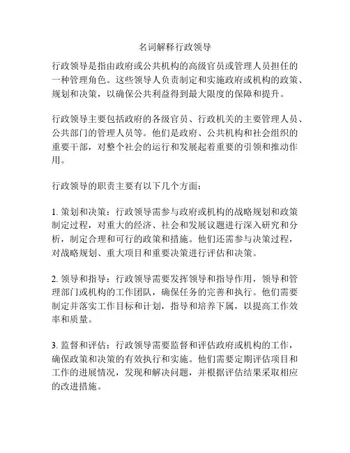 名词解释行政领导