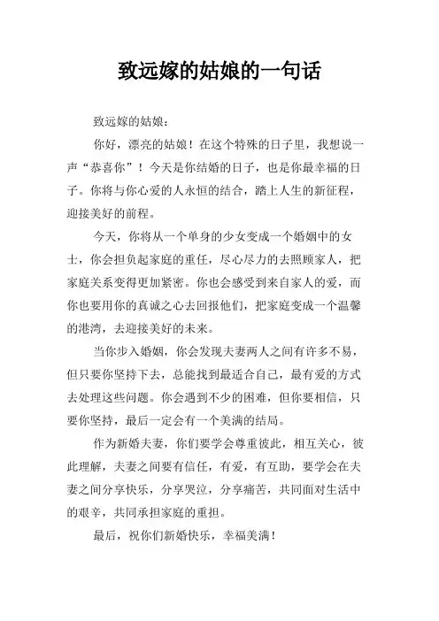 致远嫁的姑娘的一句话