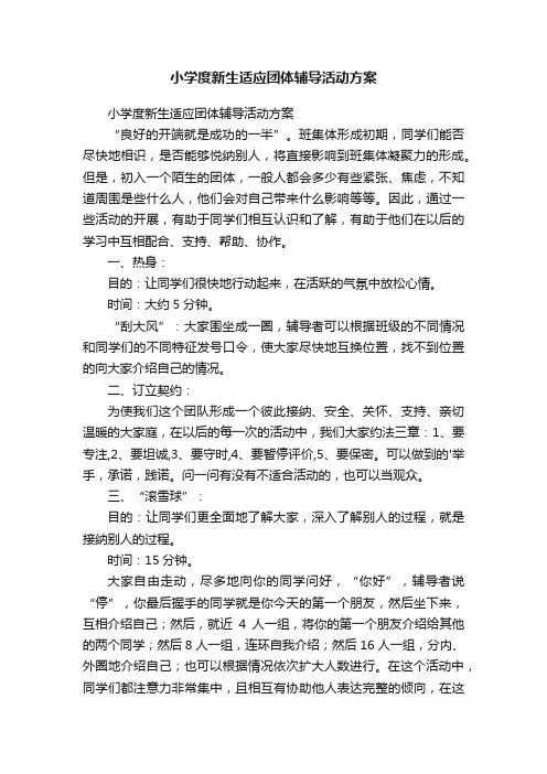 小学度新生适应团体辅导活动方案