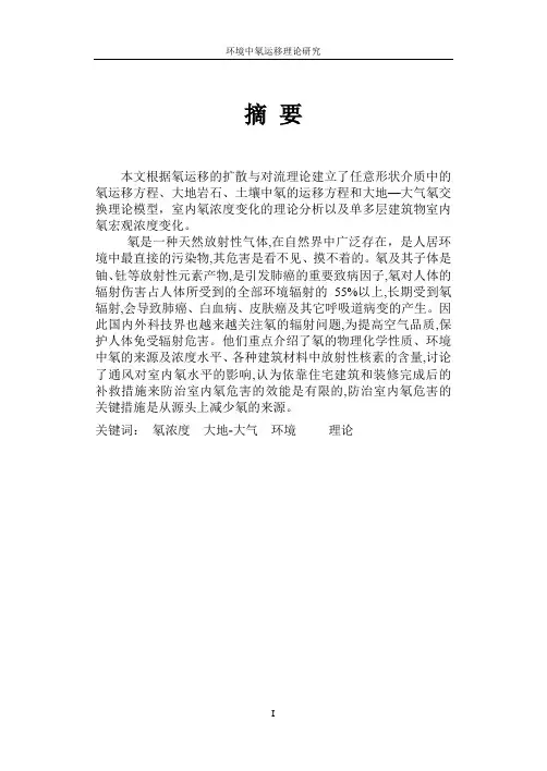环境中氡运移理论研究