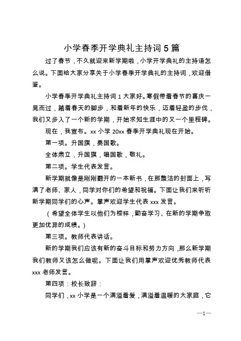 小学春季开学典礼主持词5篇