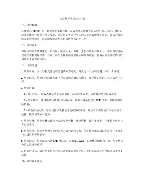 心肺复苏培训制定计划