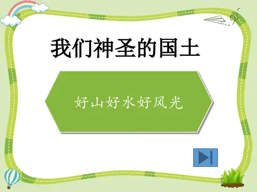 好山好水好风光课件(21张幻灯片)+素材