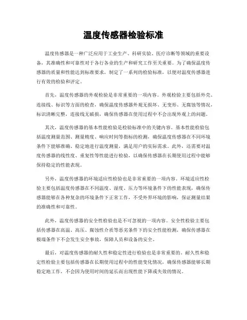 温度传感器检验标准