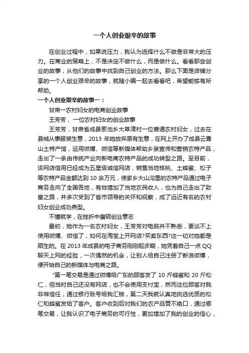 一个人创业艰辛的故事