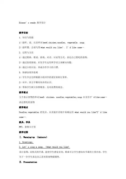 小学英语_Dinner’s ready教学设计学情分析教材分析课后反思