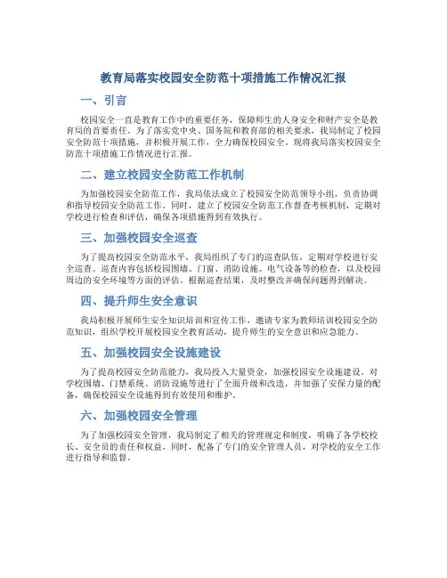 教育局落实校园安全防范十项措施工作情况汇报