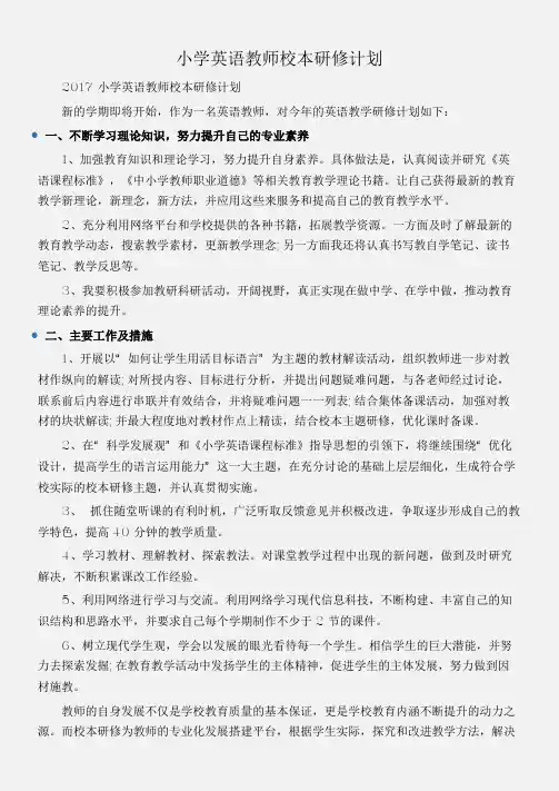 (工作计划)小学英语教师校本研修计划