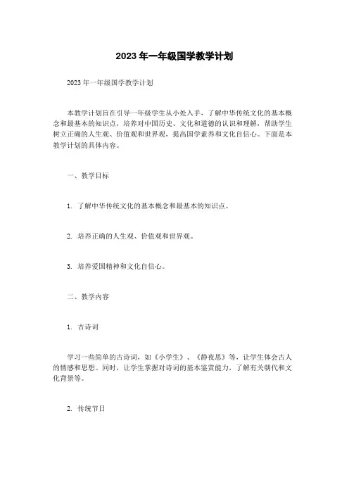 2023年一年级国学教学计划
