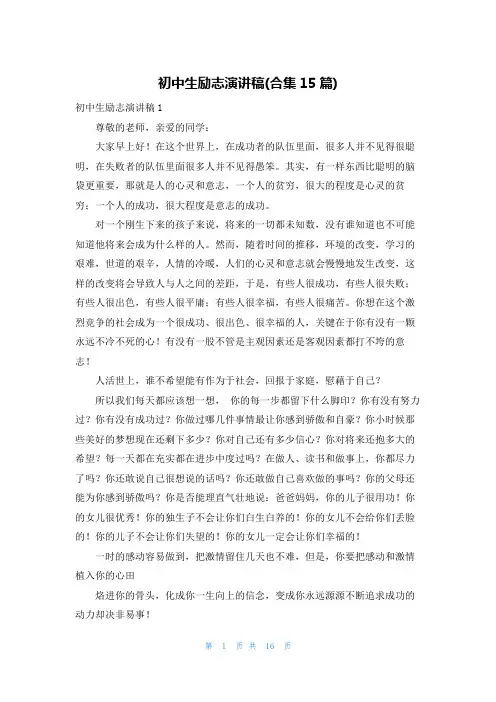初中生励志演讲稿(合集15篇)