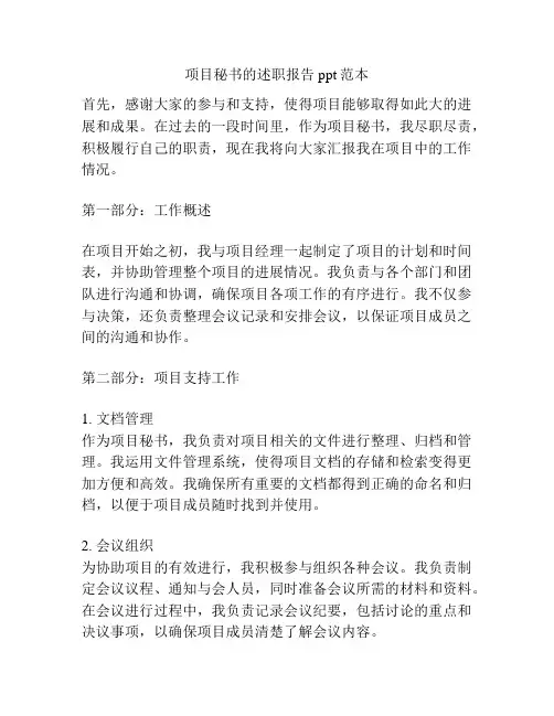 项目秘书的述职报告ppt范本